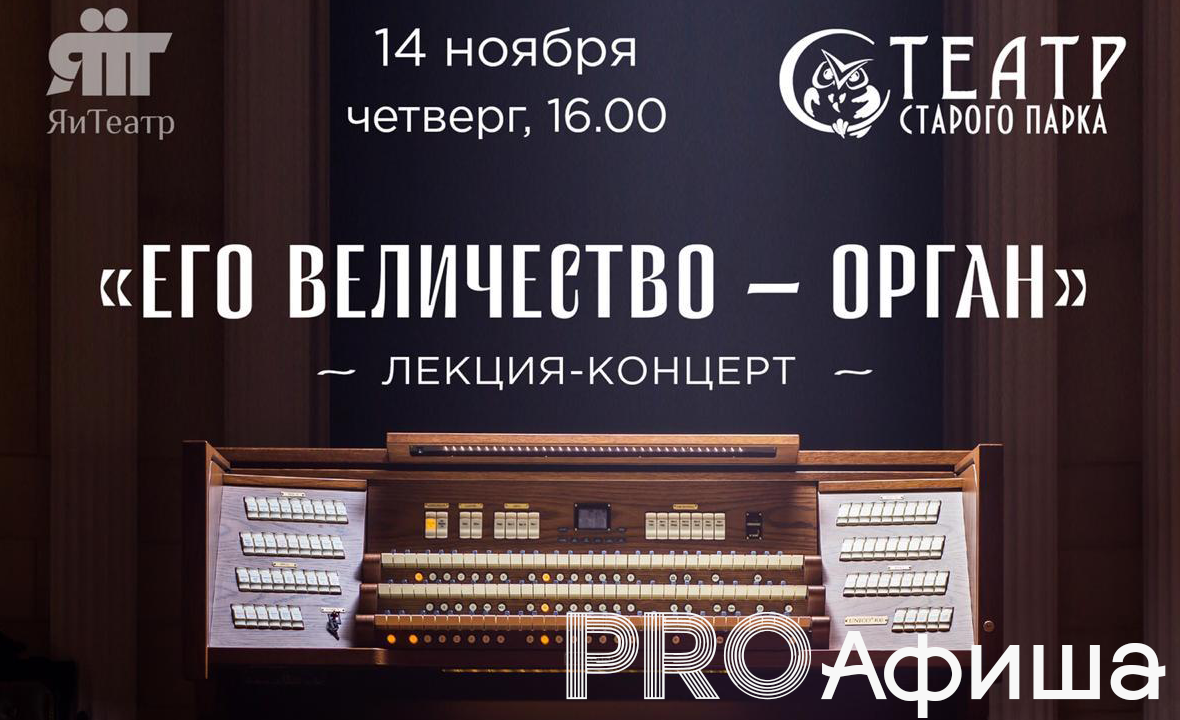 Концерт-лекция «Его величество — орган» в рамках проекта «Я и Театр»! 